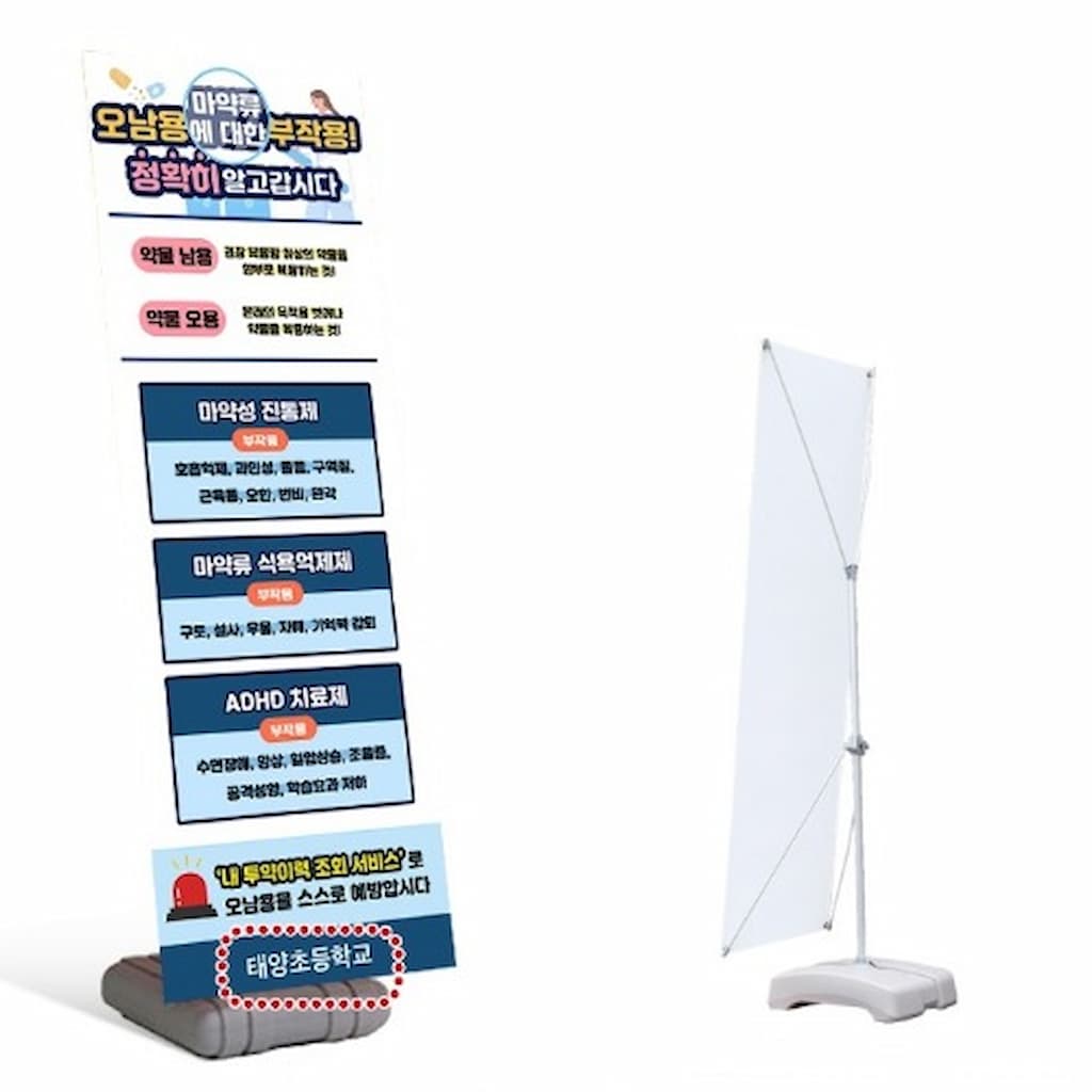 [오늘출발] 약물중독 예방 배너 물통X형 스탠드 (마약류오남용에 대한 부작용 정확이 알고갑시다)