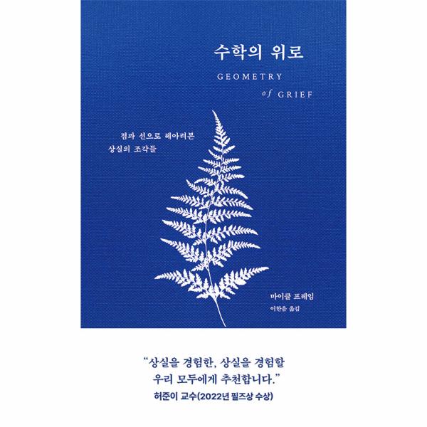 [출판사 디플롯]디플롯 수학의 위로 - 점과 선으로 헤아려본 상실의 조각들 (양장)