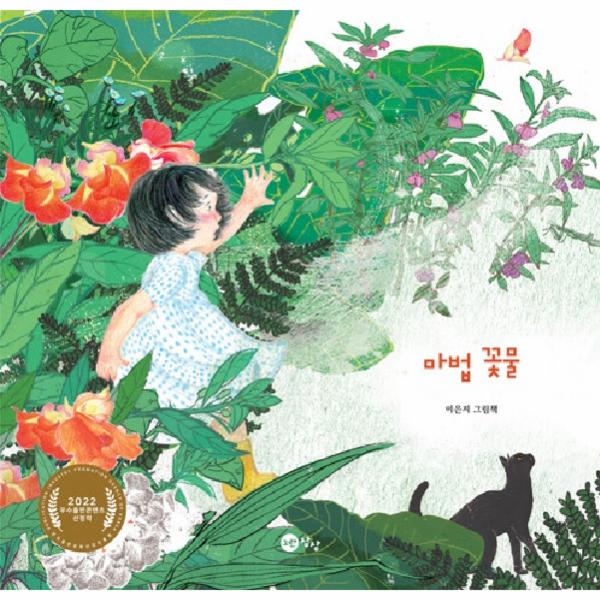 노란상상 마법 꽃물 - 노란상상 그림책 92 (양장)