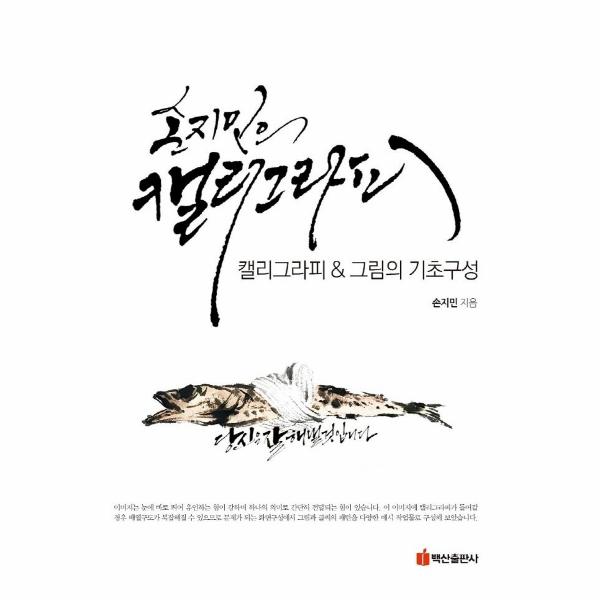 백산출판사 손지민의 캘리그라피  그림의 기초구성
