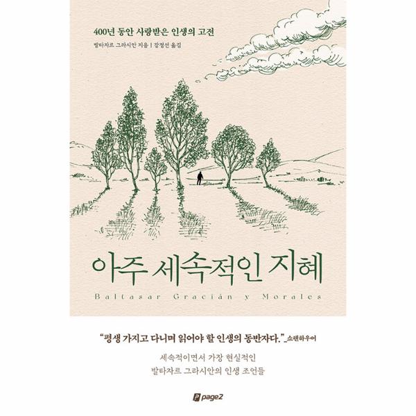 [출판사 페이지2]페이지2 아주 세속적인 지혜 - 400년 동안 사랑받은 인생의 고전