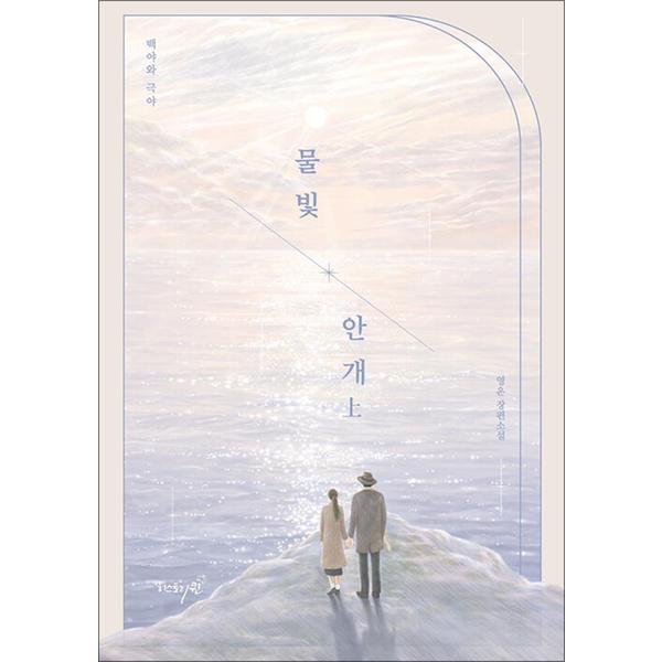 제이북스 물빛 안개 : 상 - 백야와 극야