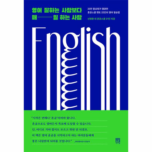 [출판사 서사원]서사원 영어 잘하는 사람보다 매일 하는 사람 - 25만 팔로워가 열광한 혼공스쿨 22인의 영어 필승법