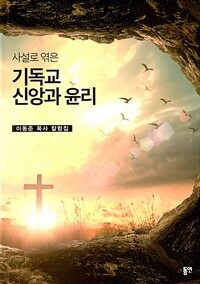 사설로 엮은 기독교 신앙과 윤리