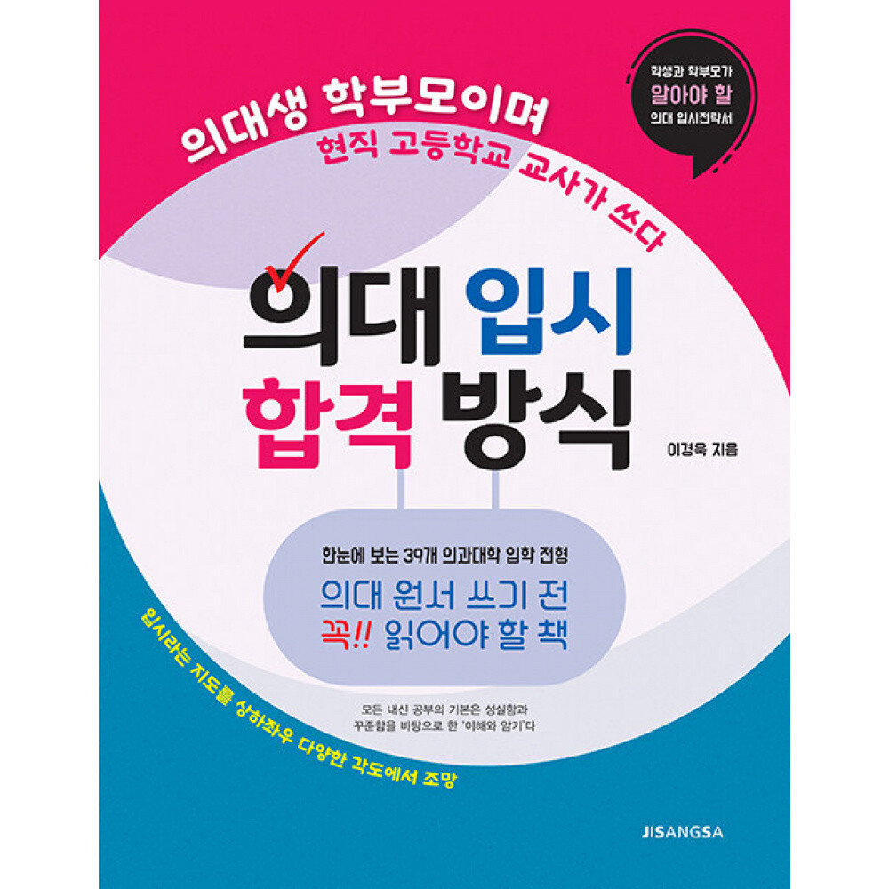 (이경욱) 의대 입시 합격 방식 의대생 학부모이며 현직 고등학교 교사가 쓰다