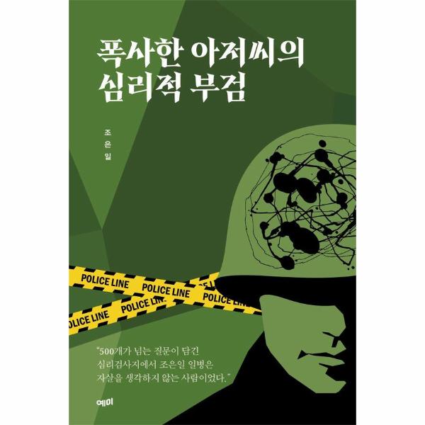 [출판사 예미]예미 폭사한 아저씨의 심리적 부검