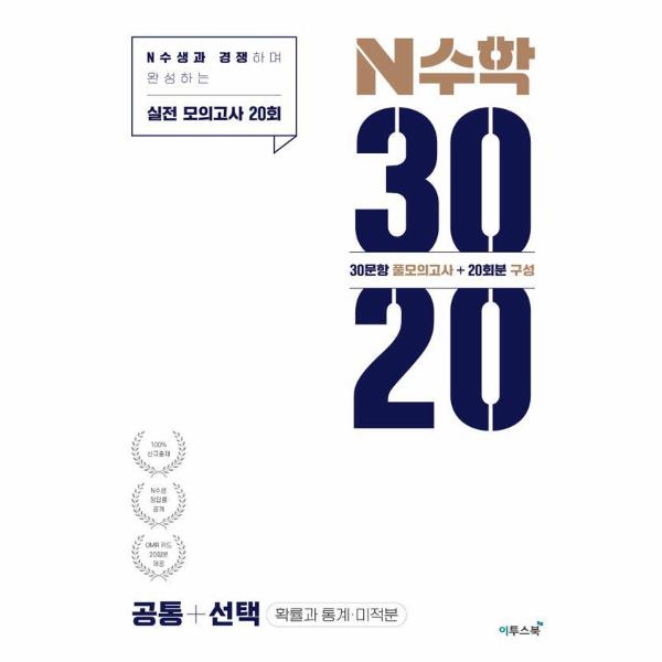 [스마일배송] 이투스북 (무료배송) N수학 3020 모의고사 공통 + 선택 (확률과 통계·미적분)