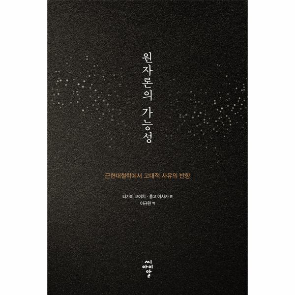 [출판사 씨아이알]씨아이알 원자론의 가능성 - 근현대철학에서 고대적 사유의 반향