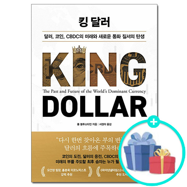 [출판사 인플루엔셜]인플루엔셜 (사은품) 킹 달러 - 달러 코인 CBDC의 미래와 새로운 통화 질서의 탄생 /인플루엔셜 책 도서