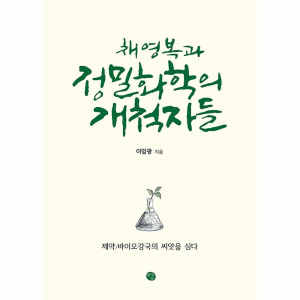 [출판사 현자의숲]현자의숲 채영복과 정밀화학의 개척자들 - 제약/바이오강국의 씨앗을 심다