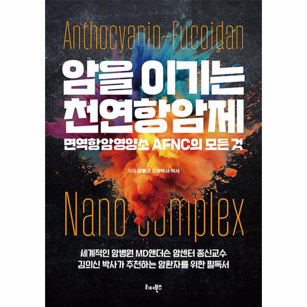 리더북스 암을 이기는 천연항암제 - 면역항암영양소 AFNC의 모든 것