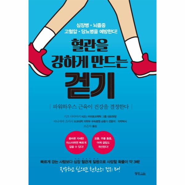 [출판사 정진라이프]정진라이프 혈관을 강하게 만드는 걷기 파워하우스 근육이 건강을 결정한다  심장병 뇌졸중 고혈압 당뇨병을 예방한다