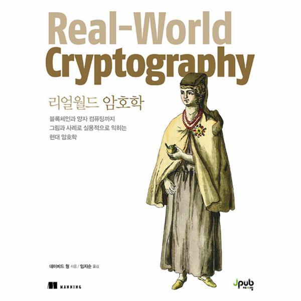 제이펍 웅진북센 리얼월드 암호학 - 블록체인과 양자 컴퓨팅까지 그림과 사례로 실용적으로 익히는
