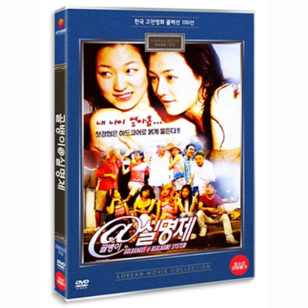 DVD 골뱅이 실명제 (At Real name Account System 2001)- 신혜정 박화영