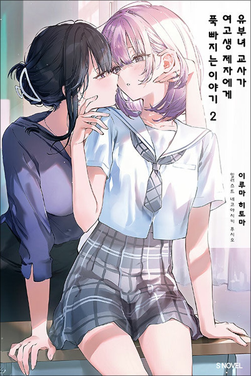 [출판사 소미미디어]소미미디어 유부녀 교사가 여고생 제자에게 푹 빠지는 이야기 2 - S Novel