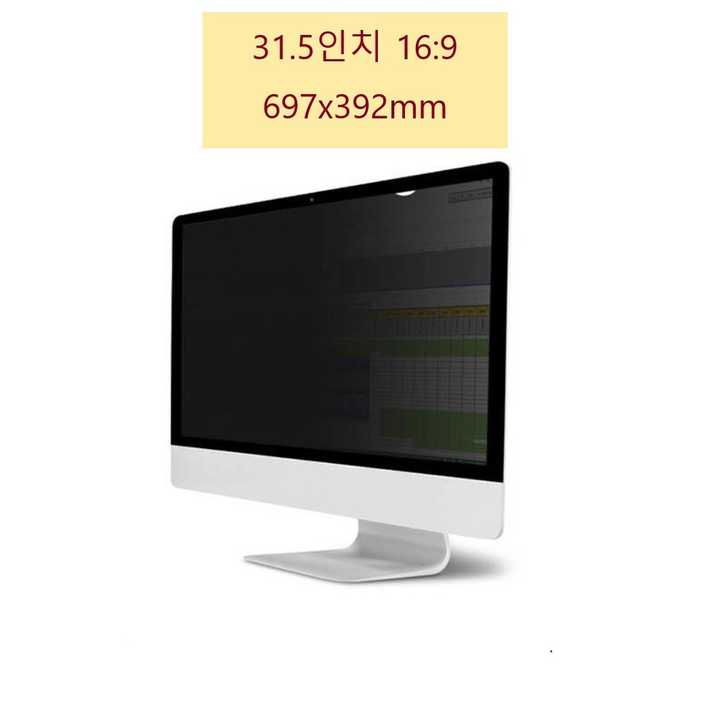 증권사 컴퓨터 정보보안 31.5인치 블루라이트차단 블랙 보안필름 16대9 금융기관 금융