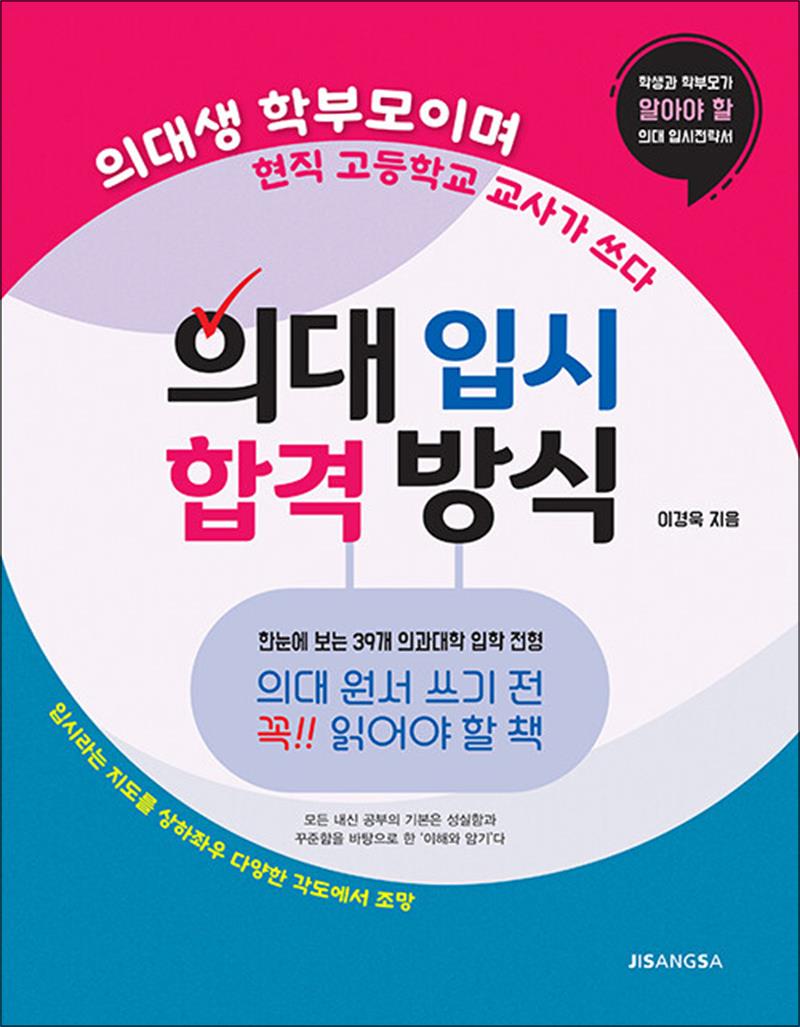 [출판사 지상사]지상사 의대 입시 합격 방식 - 의대생 학부모이며 현직 고등학교 교사가 쓰다