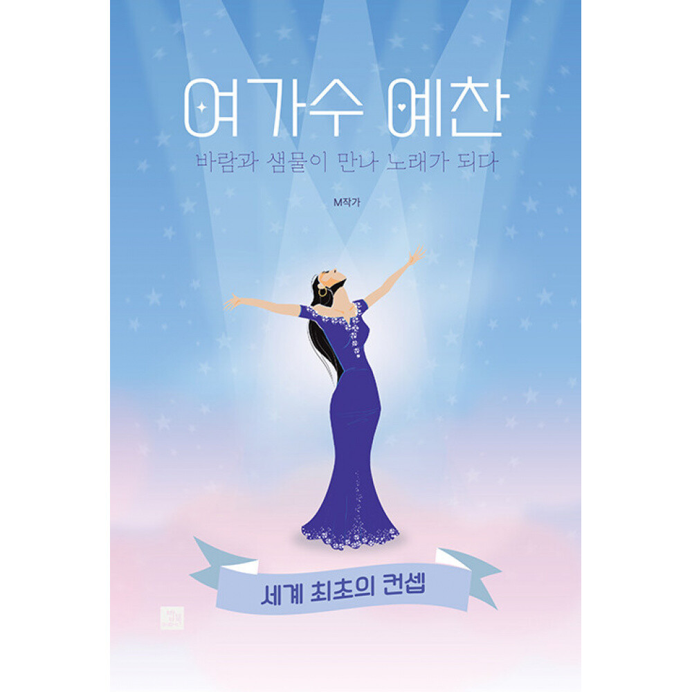 (M작가) 여가수 예찬 바람과 샘물이 만나 노래가 되다