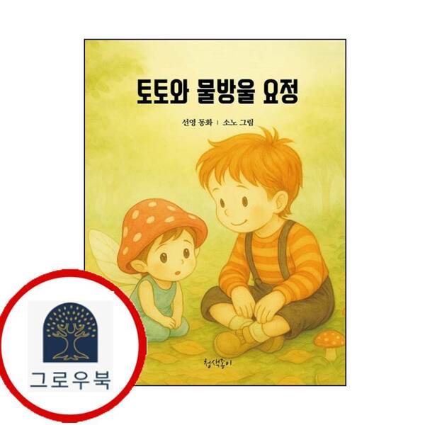 [출판사 청색종이]청색종이 (현대Hmall)청색종이 토토와 물방울 요정
