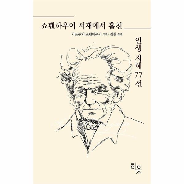 (웅진북센)쇼펜하우어 서재에서 훔친 인생지혜 77선