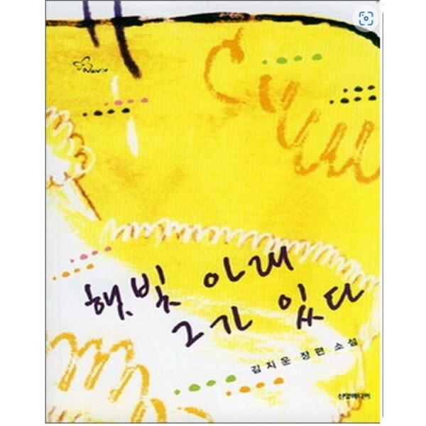 [오늘출발] [중고] [중고]중고 햇빛 아래 그가 있다 /상태(중)/신영미디어/김지운