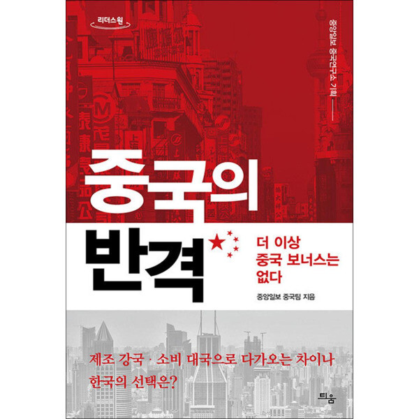 틔움출판 큰글자도서 중국의 반격 - 더 이상의 중국 보너스는 없다