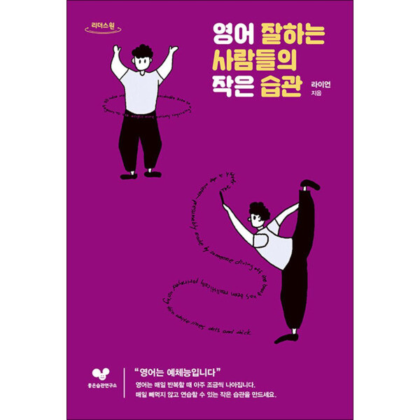 좋은습관연구소 큰글자도서 영어 잘하는 사람들의 작은 습관