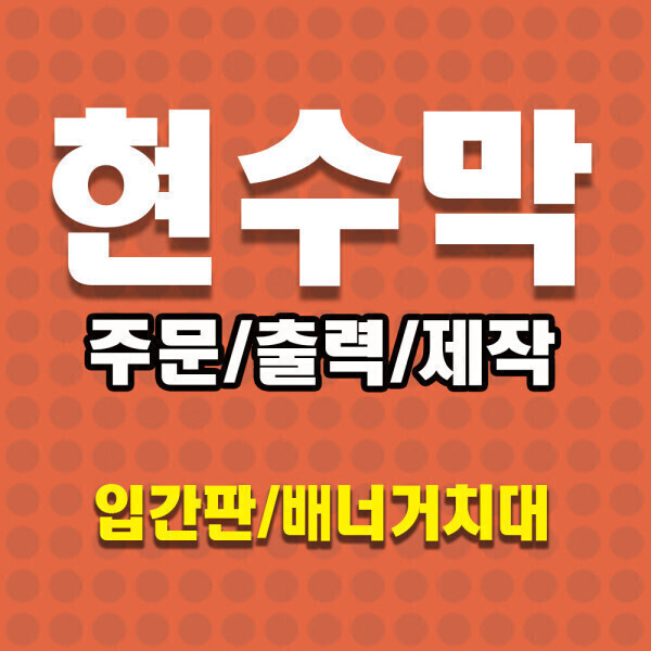 현수막 현수막제작 배너거치대 배너 실사출력 현수막출력 분양현수막 학교현수막 생일현수막 임대현수막