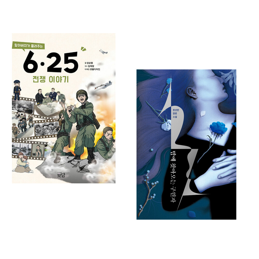 [출판사 보담]보담(도서) (장삼열) 할아버지가 들려주는 6 25전쟁 이야기 + (천선란) 밤에 찾아오는 구원자 (전2권)