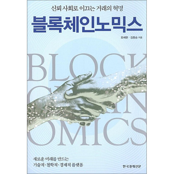 한국경제신문사 제이북스 블록체인노믹스 (반양장)