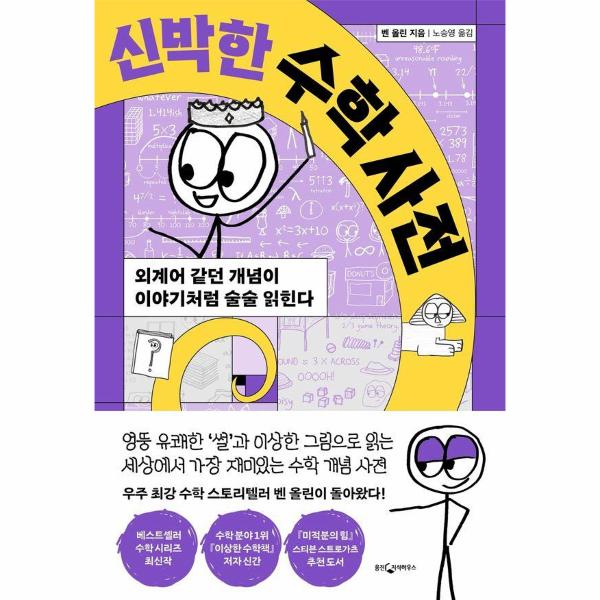 [출판사 웅진지식하우스]웅진지식하우스 신박한 수학 사전 - 외계어 같던 개념이 이야기처럼 술술 읽힌다 (양장)