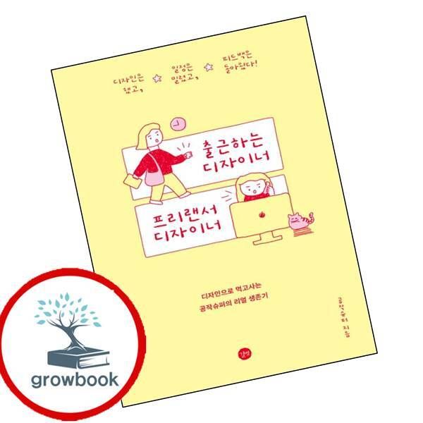 [출판사 길벗]길벗 카드10%) 출근하는 디자이너 프리랜서 디자이너