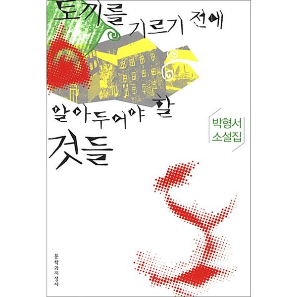 [출판사 문학과지성사]문학과지성사 토끼를 기르기 전에 알아두어야 할 것들