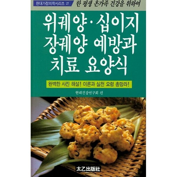 태을출판사 (현대Hmall)태을출판사 위궤양 십이지장궤양 예방과 치료요양식