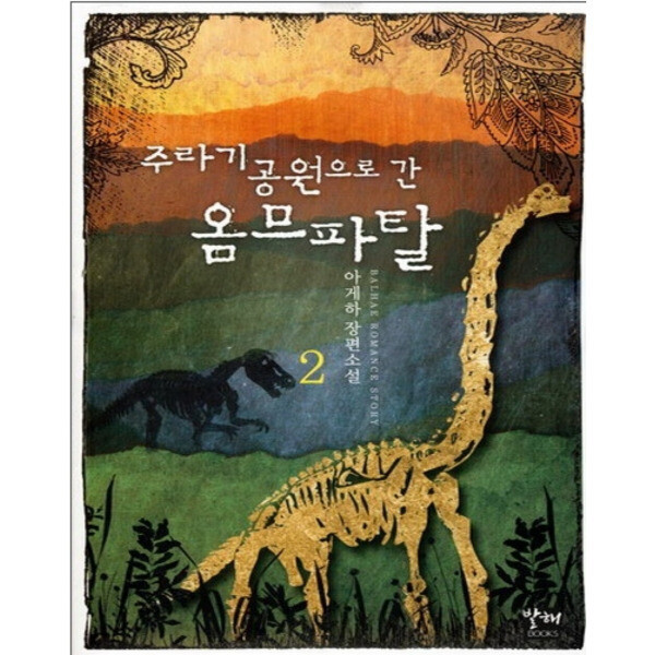 [오늘출발] [중고] [중고]중고 주라기공원으로 간 옴므파탈 1-2 완 /상태(중)/도서출판 발해/아게하