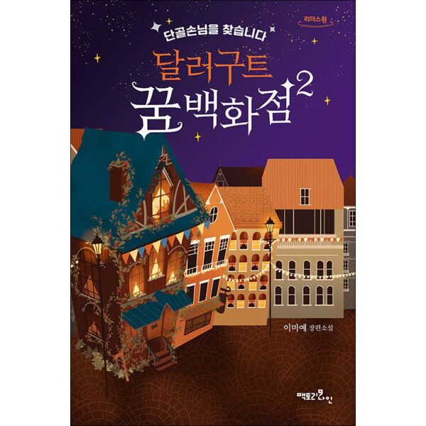 큰글자도서 달러구트 꿈 백화점 2 - 단골손님을 찾습니다