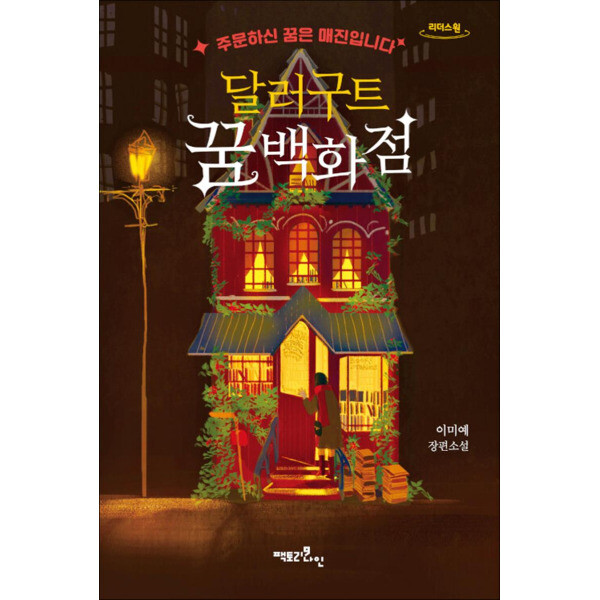 큰글자도서 달러구트 꿈 백화점 - 주문하신 꿈은 매진입니다