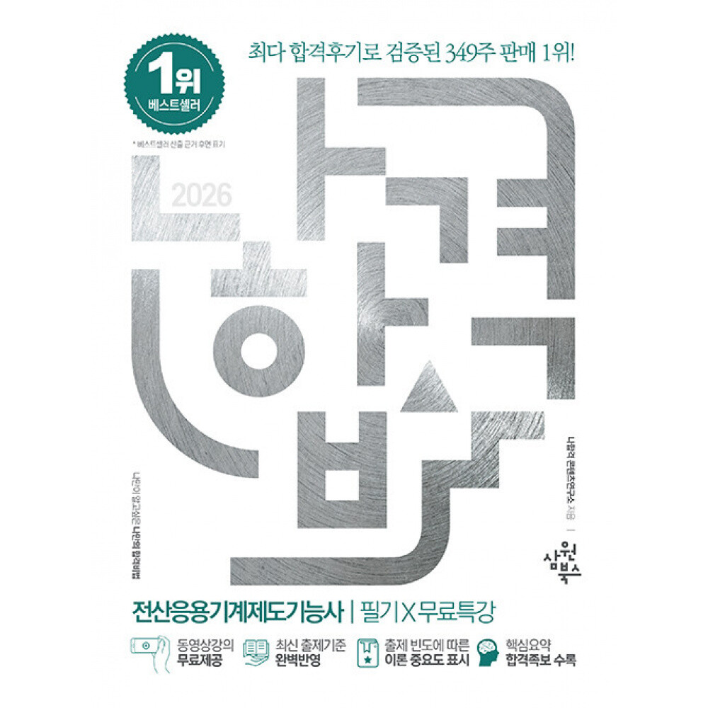 (나합격콘텐츠연구소) 2026 나합격 전산응용기계제도기능사 필기+무료특강 나합격 시리즈