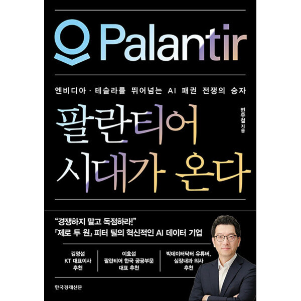 한국경제신문 팝북 팔란티어 시대가 온다 - 엔비디아·테슬라를 뛰어넘는 AI 패권 전쟁의 승자