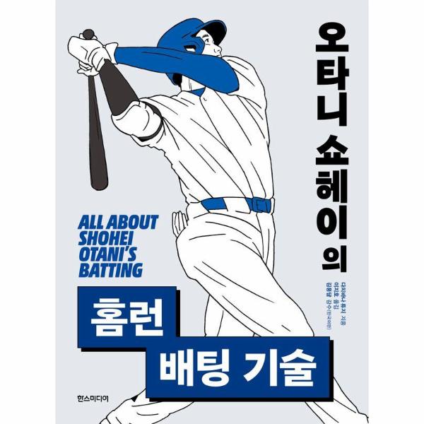 [출판사 한스미디어][스마일배송] 한스미디어 (무료배송) 오타니 쇼헤이의 홈런 배팅 기술