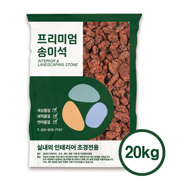 [오늘출발] 송이석 적색 20kg 포대 인테리어 어항 조경 카페 정원 주택 마당돌