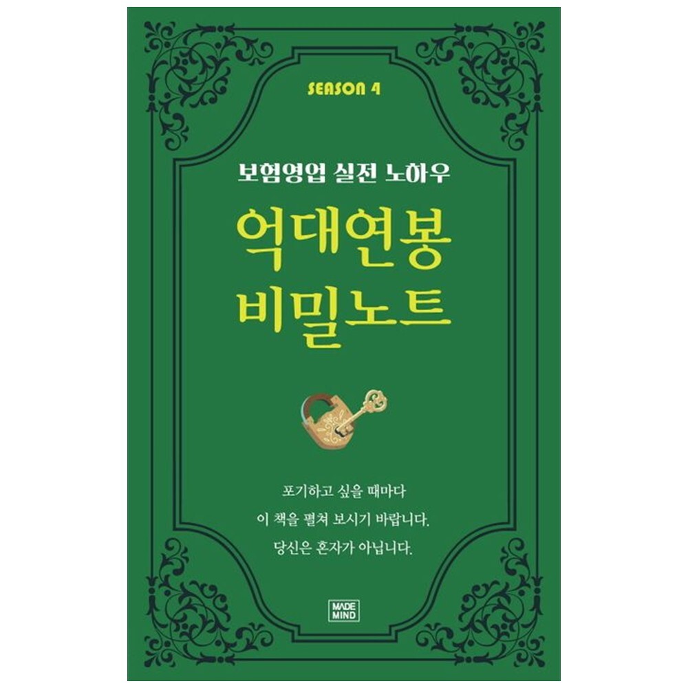 [출판사 나비소리]나비소리 책광장 모두 SEASON 4 보험영업 실전 노하우 억대연봉 비밀노트