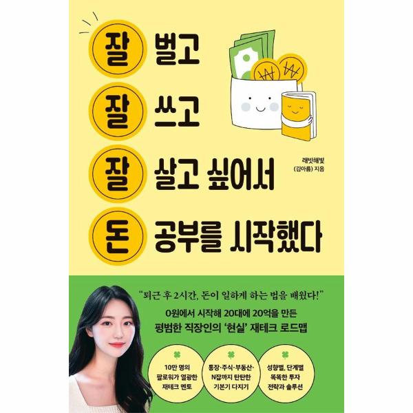 [스마일배송] 토네이도(도서) (무료배송) 잘 벌고 잘 쓰고 잘 살고 싶어서 돈 공부를 시작했다