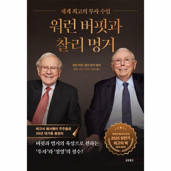 [출판사 교보문고][오늘출발] 교보문고 (무료배송) 워런 버핏과 찰리 멍거 : 세계 최고의 투자 수업