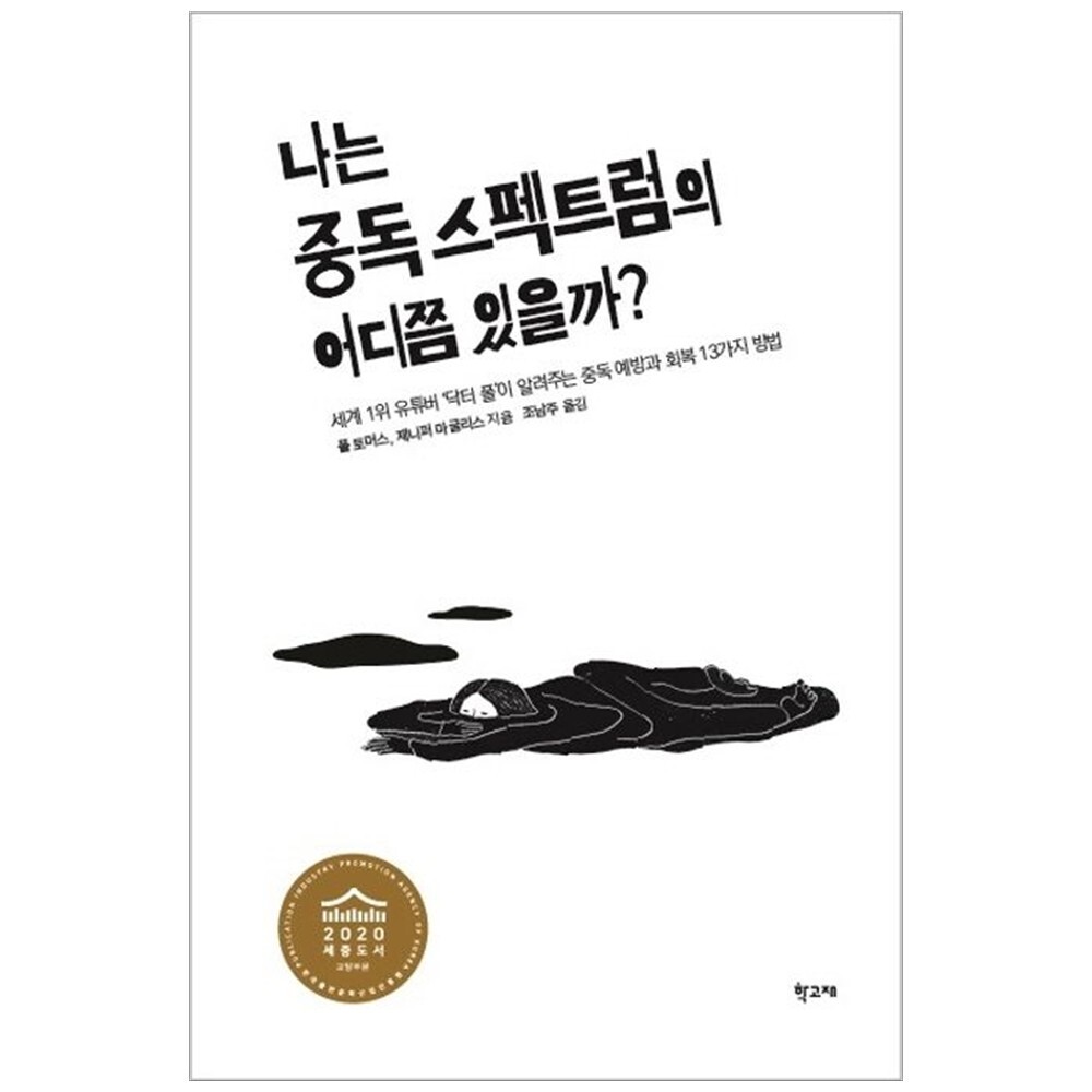 [출판사 학고재]학고재 책광장 모두 나는 중독 스펙트럼의 어디쯤 있을까  : 세계 1위 유튜버  닥터 폴 이 알려주는 중독 예방과