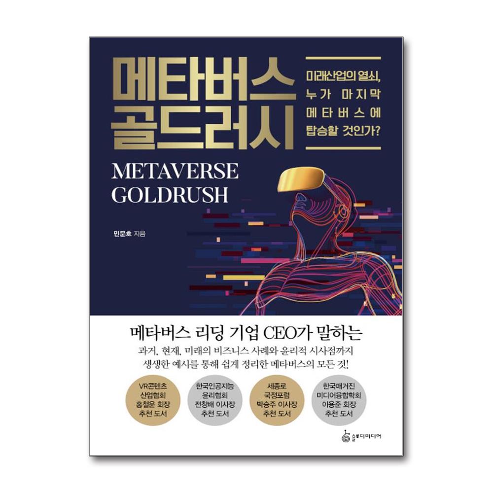 [출판사 슬로디미디어]슬로디미디어 슬로디미디어 메타버스 골드러시