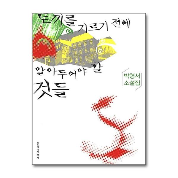 [출판사 문학과지성사]문학과지성사 토끼를 기르기 전에 알아두어야 할 것들