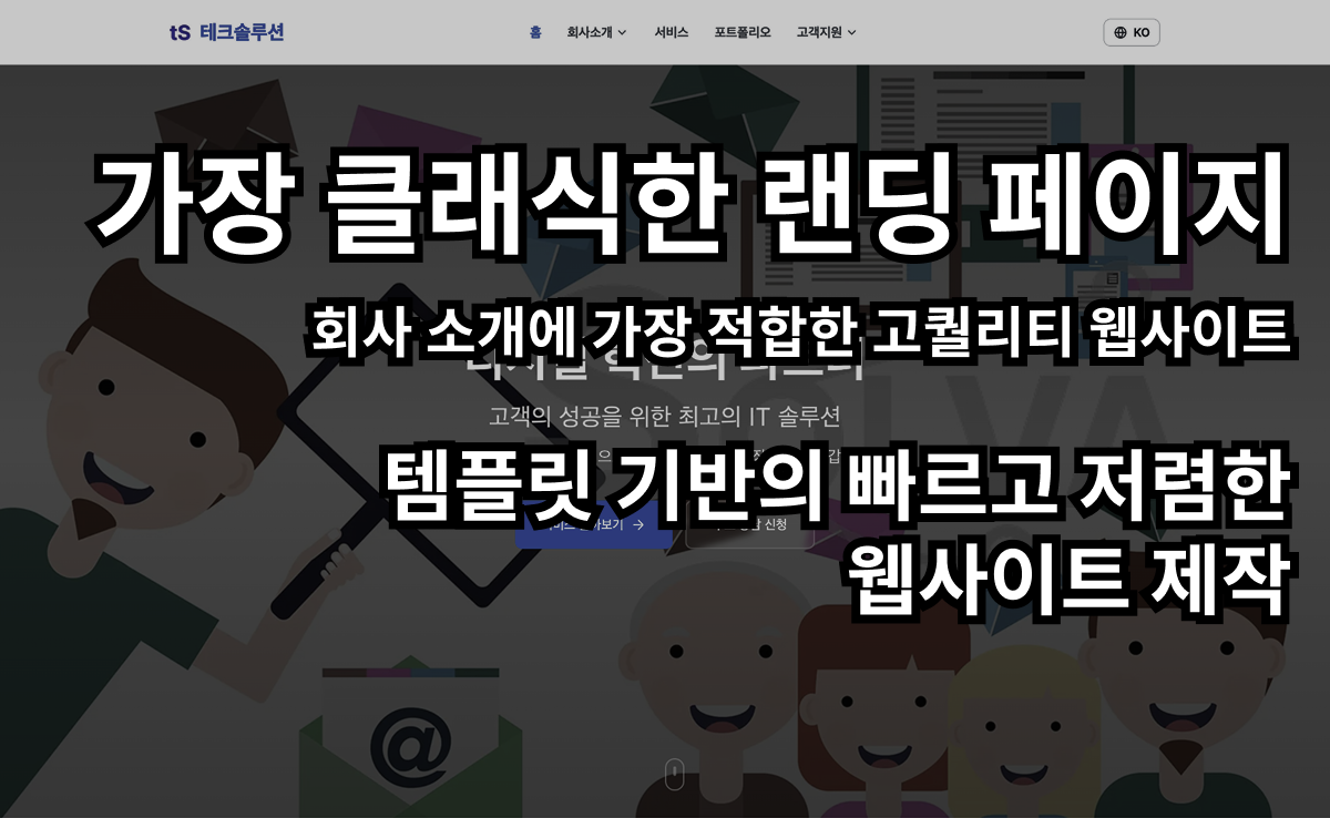 웹사이트 개발 반응형 홈페이지 프리미엄 디자인 클래식 회사소개 랜딩페이지 템플릿 기반 제작