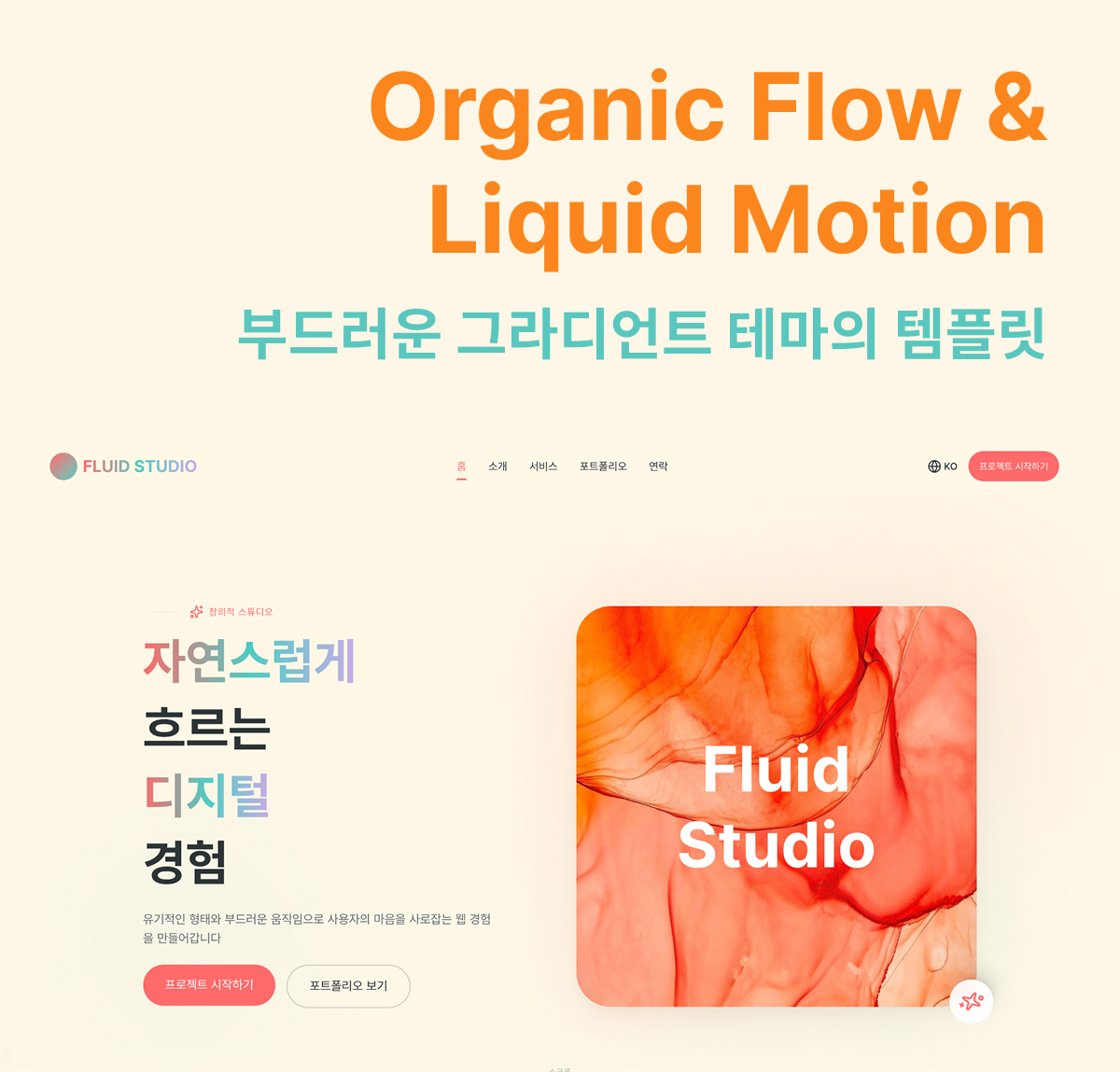 웹사이트 개발 반응형 홈페이지 프리미엄 디자인 오가닉 플로우 웹페이지 템플릿 기반 제작