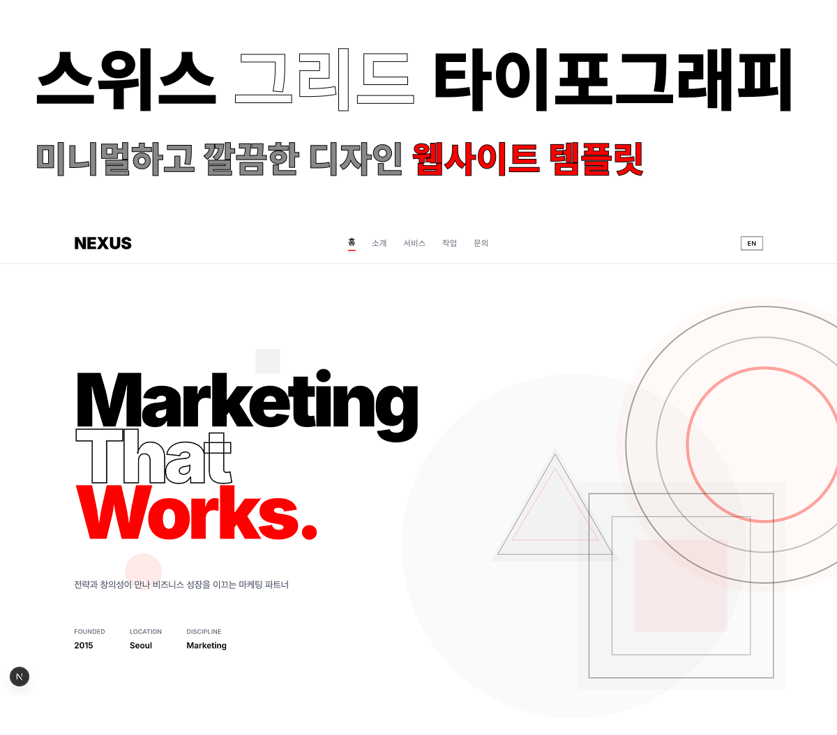 웹사이트 개발 반응형 홈페이지 프리미엄 디자인 스위스 그리드 웹페이지 템플릿 기반 제작